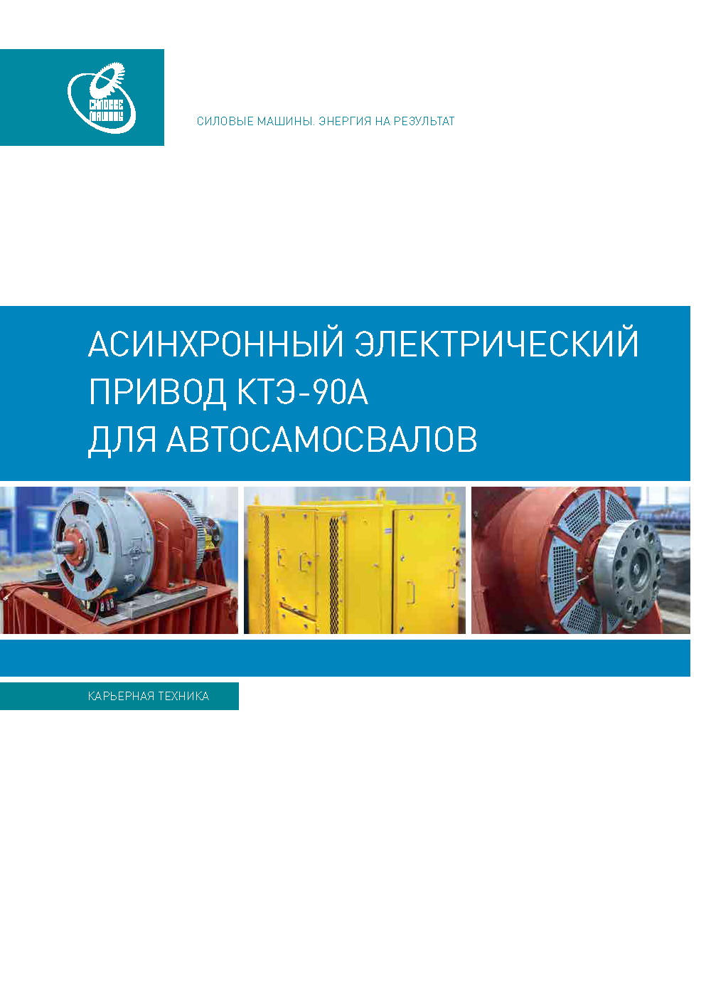 Асинхронный электрический привод КТЭ-90А для автосамосвалов
