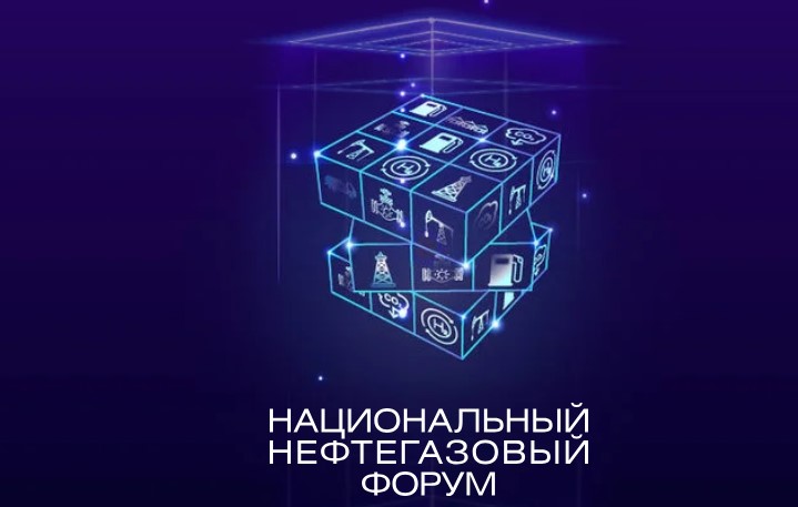 Национальный нефтегазовый форум