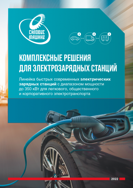 Комплексные решения для электрозарядных станций
