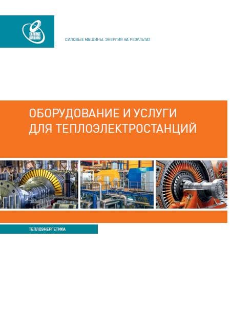 Оборудование и услуги для ТЭС