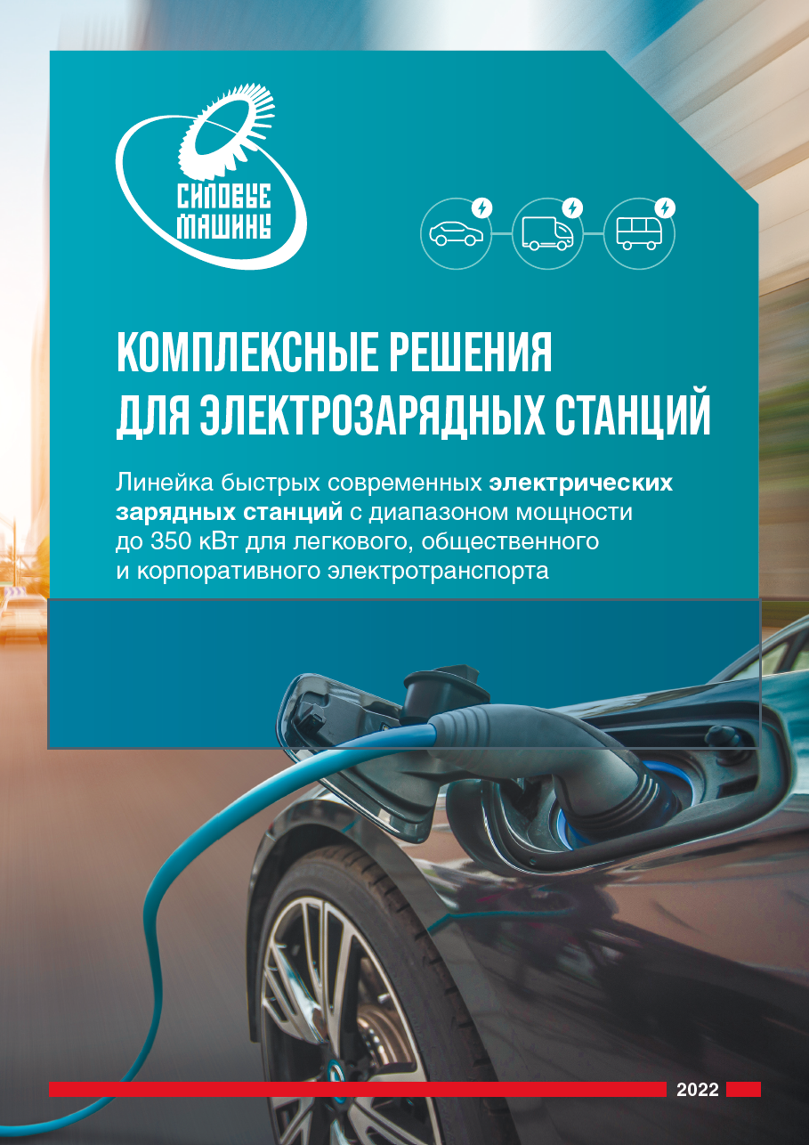 Комплексные решения для электрозарядных станций