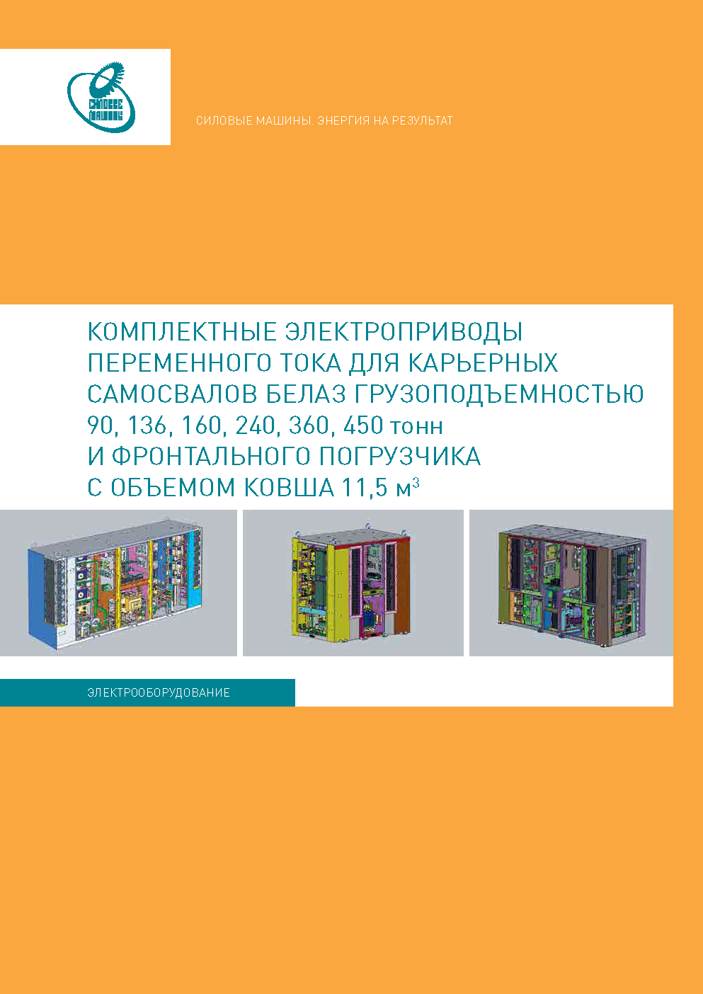 Комплектные электроприводы переменного тока для карьерных самосвалов