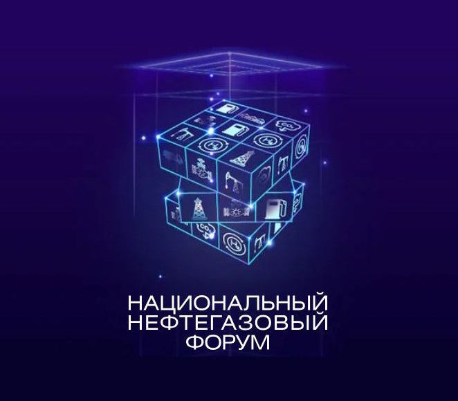 Национальный нефтегазовый форум