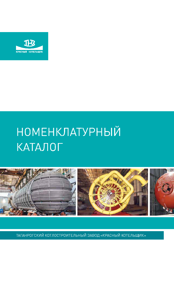 Номенклатурный каталог котельного и теплообменного оборудования
