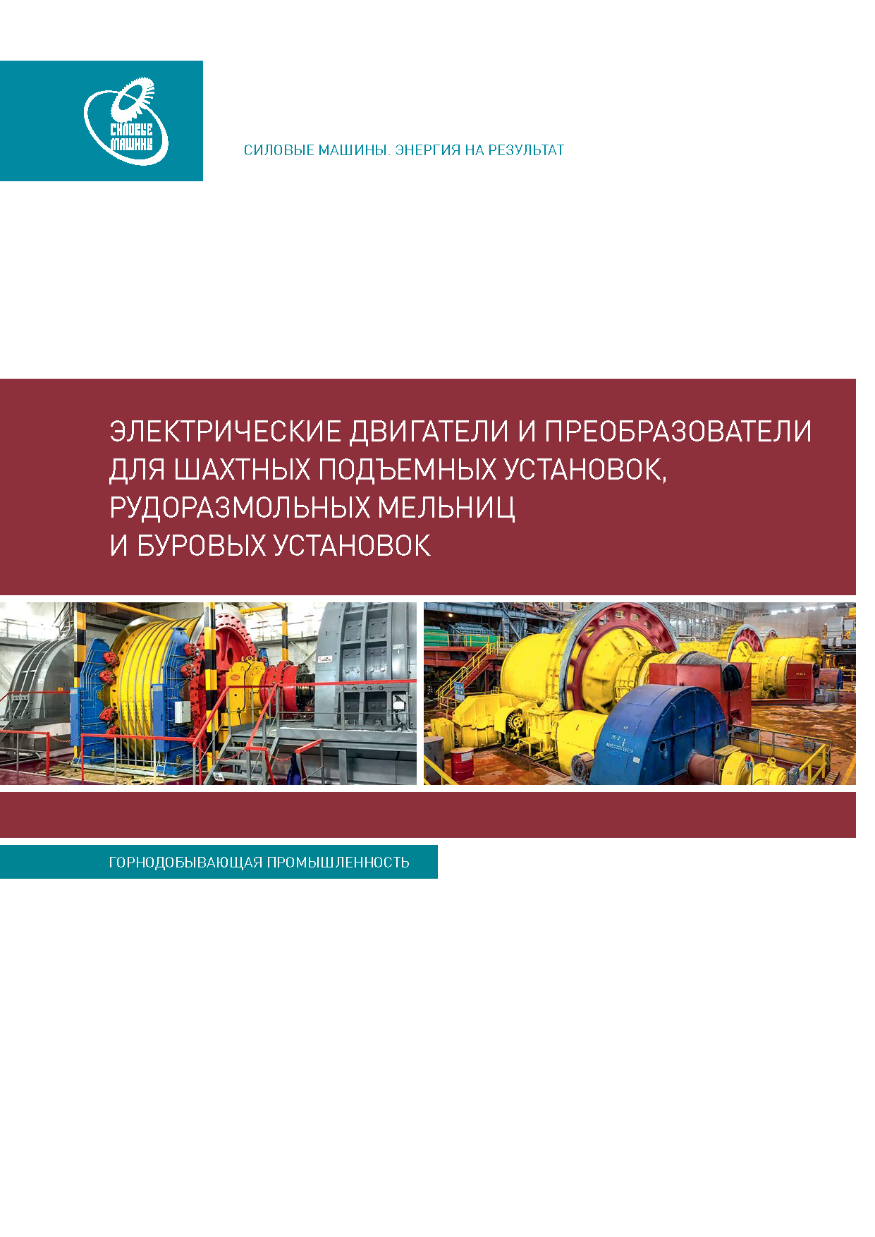 Электрические двигатели и преобразователи
