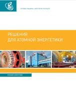 Решения для атомной энергетики