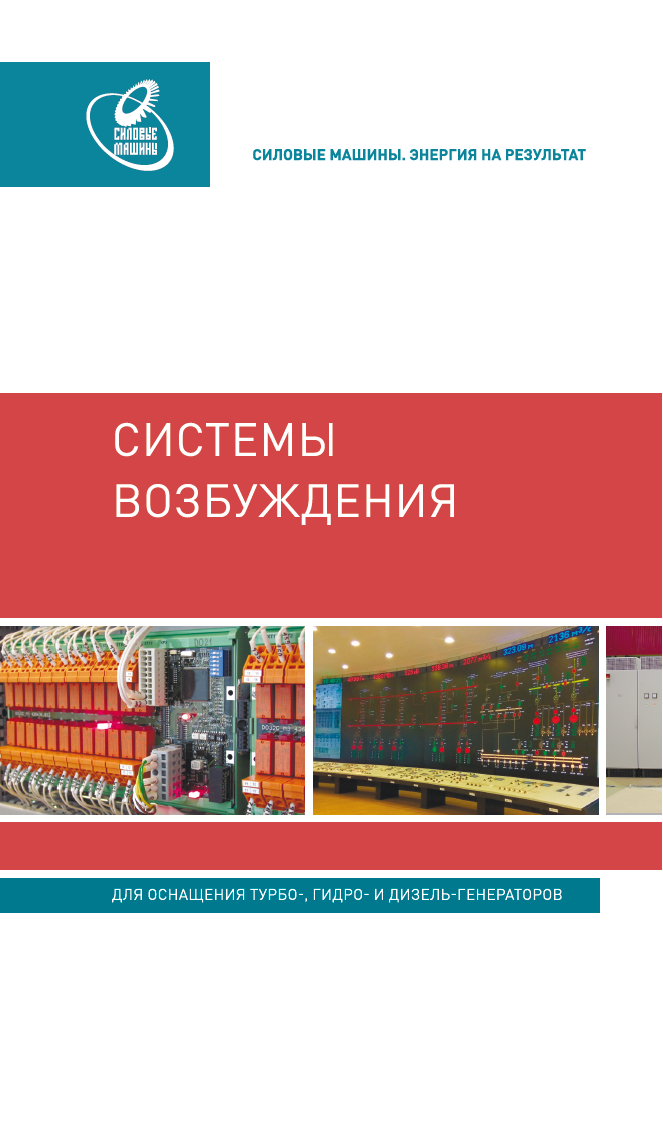 Системы возбуждения