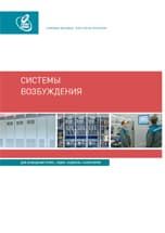 Системы возбуждения